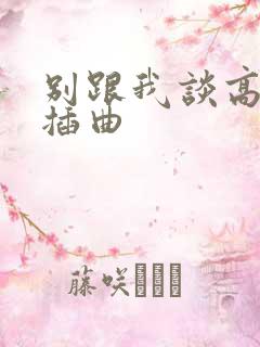 别跟我谈高富帅插曲