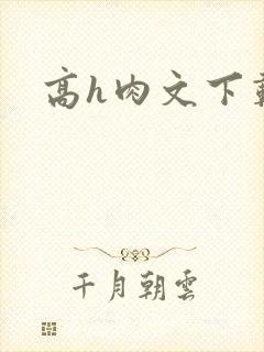 高h肉文下载
