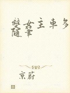 双女主车多细写随笔