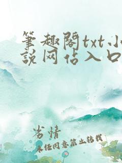 笔趣阁txt小说网站入口