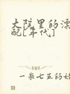 大院里的漂亮原配[年代]