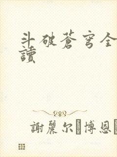 斗破苍穹全文阅读