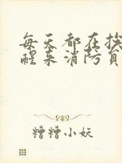 每天都在挨龠中醒来消防员