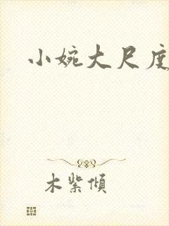 小婉大尺度