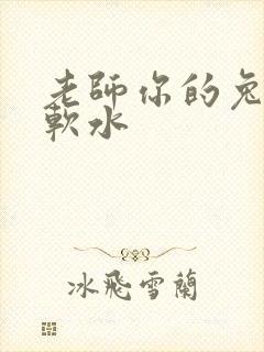 老师你的兔子好软水