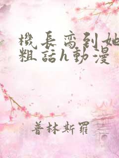 机长脔到她哭h粗话h动漫