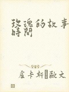 玫瑰的故事更新时间