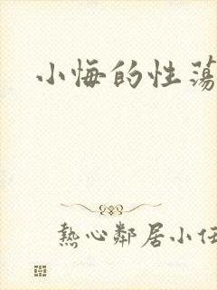 小悔的性荡生活