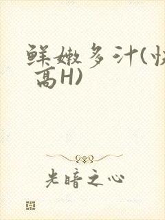 鲜嫩多汁(快穿 高H)