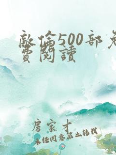 敌伦500部免费阅读