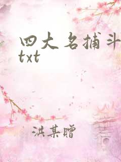 四大名捕斗将军txt