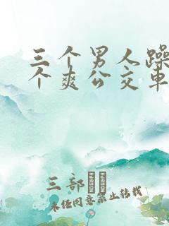 三个男人躁我一个爽公交车上