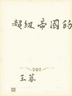 超级帝国的崛起