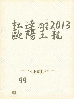 杜达雄2013欧阳玉龙