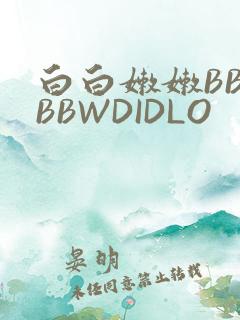 白白嫩嫩BBWBBWDIDLO