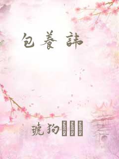 包养 讳