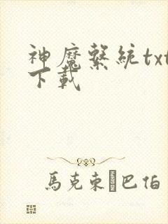 神魔系统txt下载