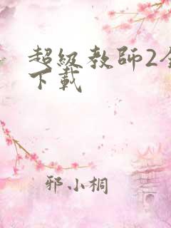 超级教师2全集下载
