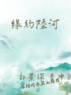 缘约陆河