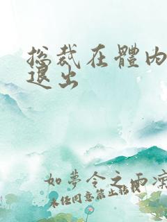 总裁在体内不肯退出