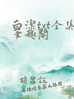 白洁txt全集笔趣阁