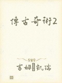 传古奇术2