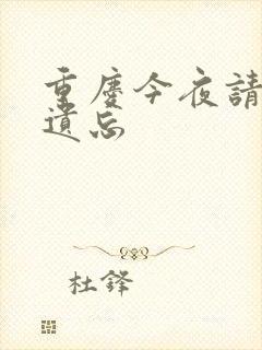 重庆今夜请将我遗忘