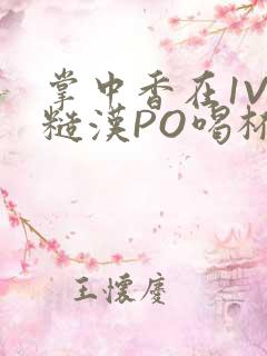 掌中香在1V1糙汉PO喝杯奶茶