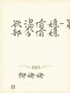 欲渴偷媳-第1部分偷媳