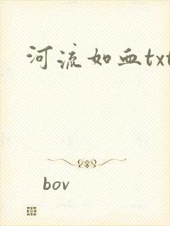 河流如血txt