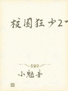 校园狂少2下载