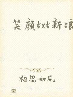 笑颜txt新浪