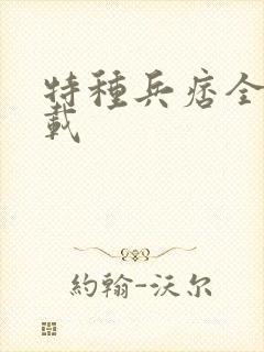 特种兵痞全集下载