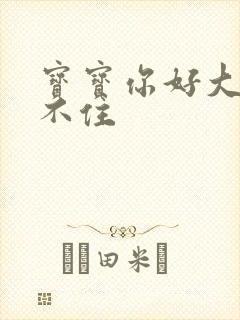 宝宝你好大我握不住