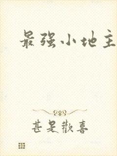最强小地主