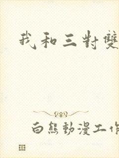 我和三对双胞胎