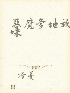 恶魔爹地放开妈咪