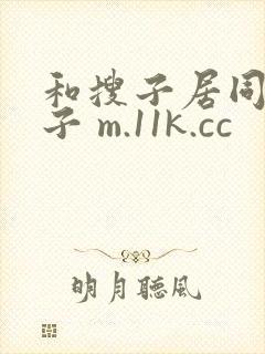 和搜子居同的日子 m.11k.cc