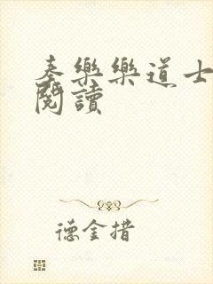 秦乐乐道士免费阅读