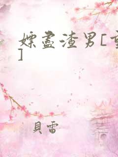 嫖尽渣男[重生]