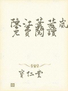 陈江萧若岚全文免费阅读