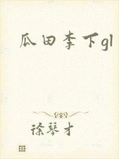 瓜田李下gl