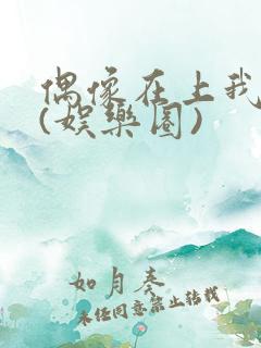 偶像在上我在下(娱乐圈)