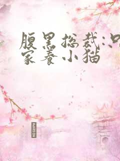 腹黑总裁:只疼家养小猫