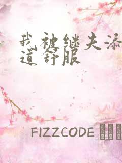 我被继夫添我阳道舒服