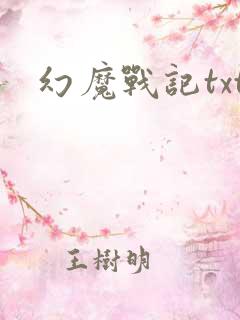 幻魔战记txt