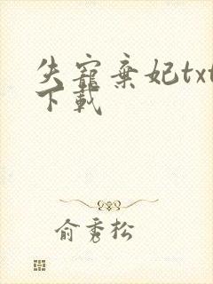 失宠弃妃txt下载