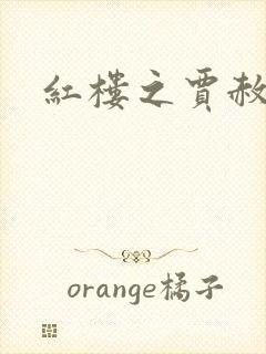 红楼之贾赦重生