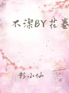 不洁BY花卷