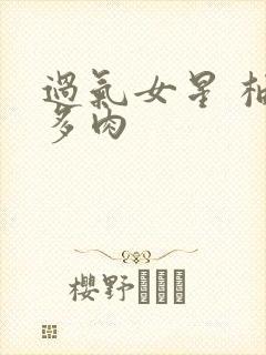 过气女星 柚子多肉